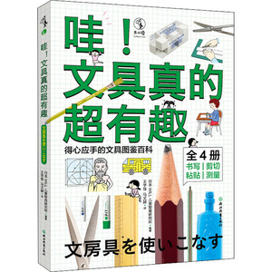 哇!文具真的超有趣(全4册) 日本WILL儿童智育研究所 编 王宇佳,马文赫 译 人类少儿 新华书店正版图书籍 浙江教育出版社