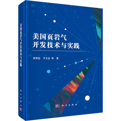 美国页岩气开发技术与实践 李熙喆 等 著 地质学专业科技 新华书店正版图书籍 科学出版社