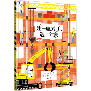 建一座房子,造一个家 (英)波莉·费伯 著 冰聪 译 绘本/图画书/少儿动漫书文学 新华书店正版图书籍 上海译文出版社