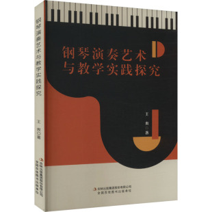 音乐 新 吉林出版 王爽 集团股份有限公司 图书籍 著 新华书店正版 钢琴演奏艺术与教学实践探究 艺术