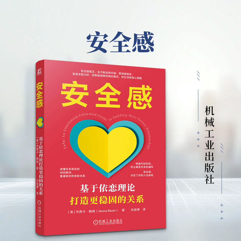 安全感：基于依恋理论打造更稳固的关系 (美)杰西卡·鲍姆(Jessica Baum) 著 刘俊娉 译 心理学社科 新华书店正版图书籍