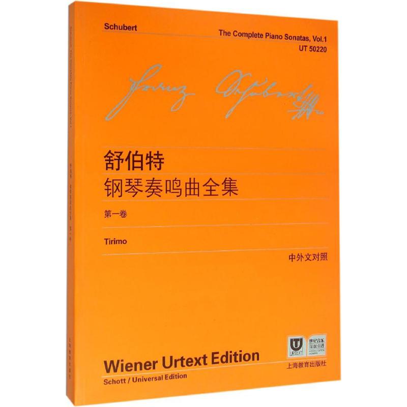 舒伯特钢琴奏鸣曲全集第1卷 (奥)弗朗茨·舒伯特(Franz Schubert) 著;李曦微 译 著作 音乐(新)艺术 新华书店正版图书籍