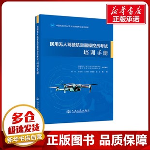 低空经济研究院 河北空上航空科技有限公司;邱奇 等 民用无人驾驶航空器操控员考试培训手册 交通 厦门 编 运输专业科技 环球智讯