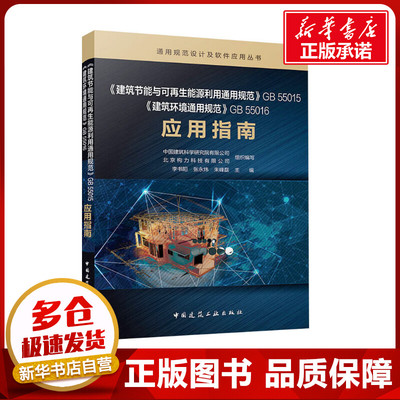 《建筑节能与可再生能源利用通用规范》GB 55015《建筑环境通用规范》GB 55016应用指南