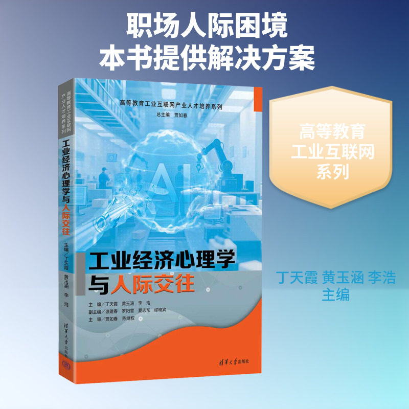 工业经济心理学与人际交往 丁天霞,黄玉涵,李浩 主编 编 人力资源大中专 新华书店正版图书籍 清华大学出版社