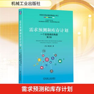 需求预测和库存计划：一个实践者的角度  第2版 (美)刘宝红 著 供应链管理经管、励志 新华书店正版图书籍 机械工业出版社