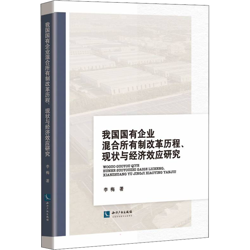 我国国有企业混合所有制改革历程、现状与经济效应研究 李梅 著 经济理论经管、励志 新华书店正版图书籍 知识产权出版社