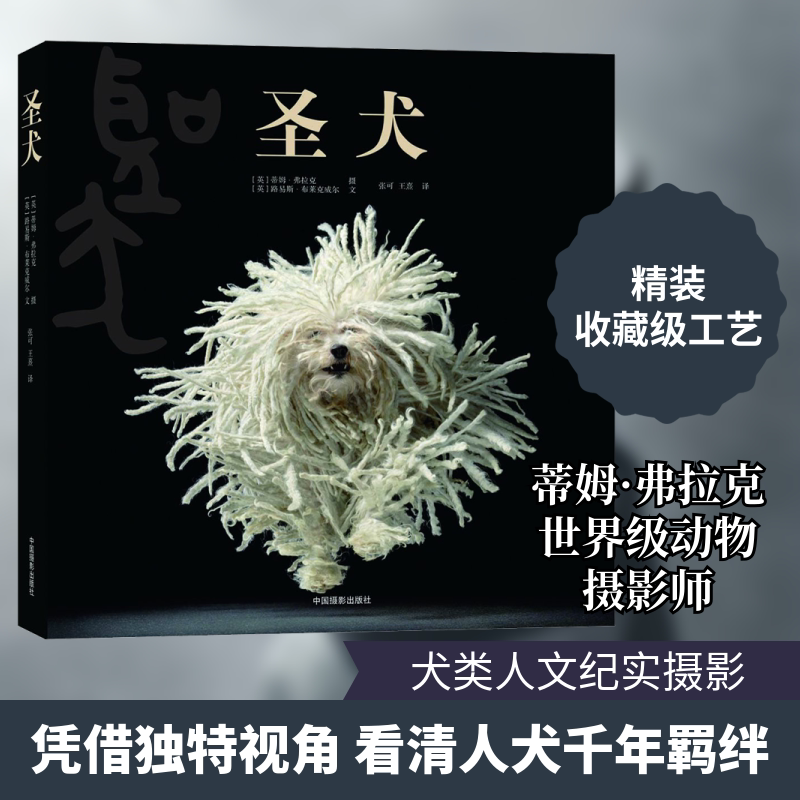 圣犬 (英)蒂姆·弗拉克(Tim Flach),(英)路易斯·布来克威尔(Lewis Blackwell) 著 张可,王熹 译 摄影艺术(新)艺术