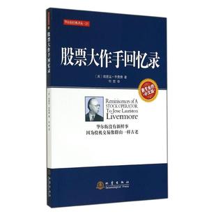 美 译 地震出版 社 中文版 地震版 著 新华书店正版 管理其它经管 爱德温·李费佛 励志 图书籍 何君 股票大作手回忆录