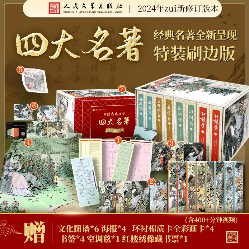 四大名著 收藏版 刷边版(全8册) [清]曹雪芹 等 著 世界名著文学 新华书店正版图书籍 人民文学出版社