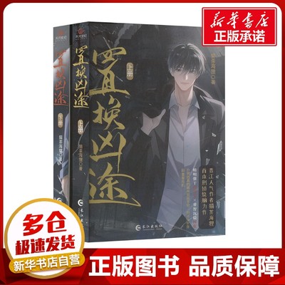 置换凶途（全两册）印签版 猫茶海狸著 著 侦探推理/恐怖惊悚小说文学 新华书店正版图书籍 长江出版社