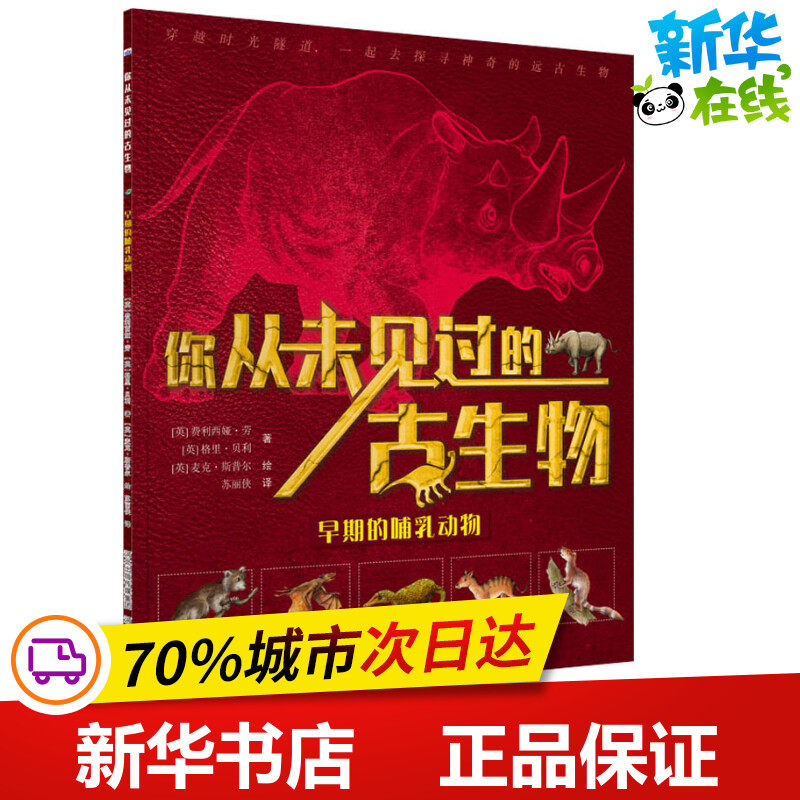 早期的哺乳动物 (英)费利西娅·劳,(英)格里·贝利 著 苏丽侠 译 (英)麦克·斯普尔 绘 益智游戏/立体翻翻书/玩具书少儿图片