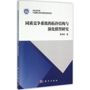 励志 社 黄传峰 科学出版 图书籍 新华书店正版 MBA经管 管理学理论 著 拓扑结构与演化模型研究 同质竞争系统