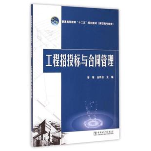 著作 大学教材大中专 中国电力出版 工程招投标与合同管理 新华书店正版 曾瑜 普通高等教育十二五规划教材 金玮佳 图书籍 社