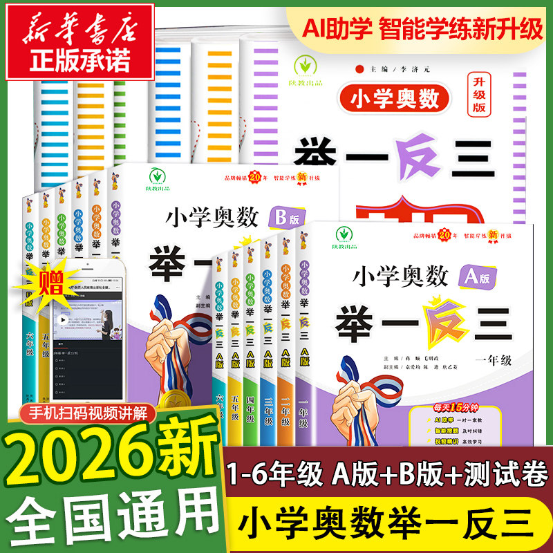 2026新版小学奥数举一反三A+B版一二年级三四五六123456年级A版B版人教版创新思维专项训练数学全套奥数题奥赛达标测试应用练习题