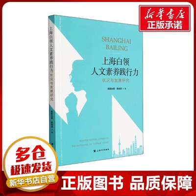 上海白领人文素养践行力状况与发展研究 欧阳光明,陈桂香 著 社会科学总论经管、励志 新华书店正版图书籍 上海大学出版社
