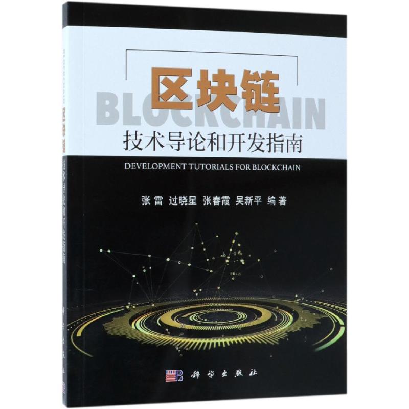 区块链技术导论和开发指南张雷等著程序设计（新）专业科技新华书店正版图书籍科学出版社-封面