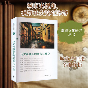 历史视野下的城市与社会 苏智良,陈恒 编 中国通史经管、励志 新华书店正版图书籍 上海三联书店