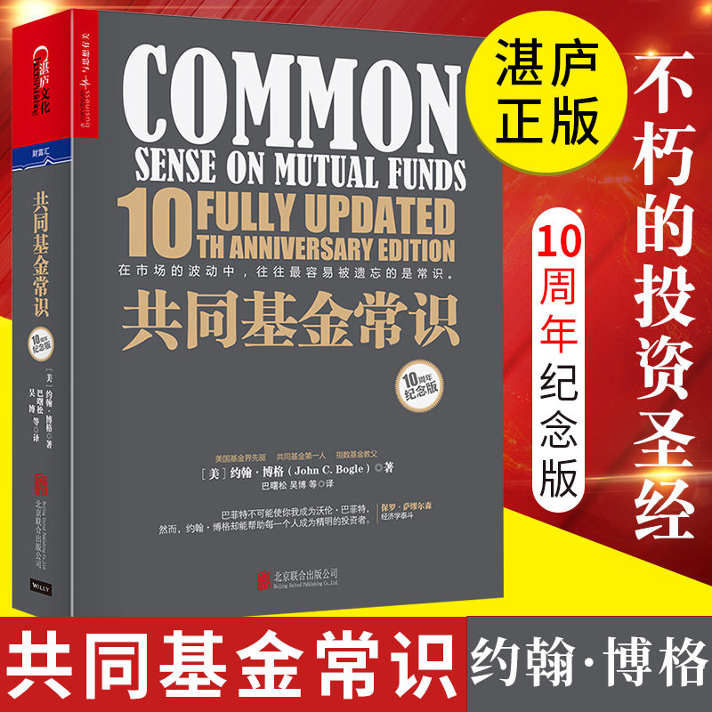 共同基金常识 10周年纪念版 基金教父约翰博格的投资宝典 金融经济投资理财基础知识入门读物 新手金融常识投资常识 投资策略选择,书籍/杂志/报纸,金融,淘宝优惠券,粉丝福利购,淘宝优惠卷