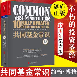 共同基金常识 10周年纪念版 基金教父约翰博格的投资宝典 金融经济投资理财基础知识入门读物 新手金融常识投资常识 投资策略选择