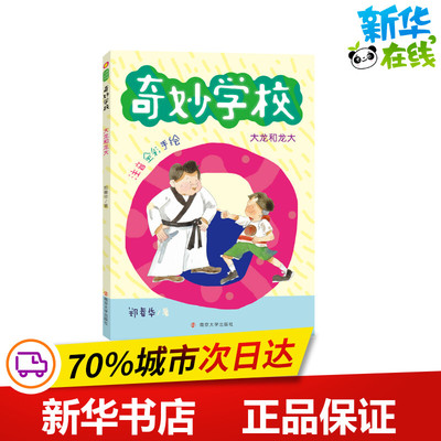 大龙和龙大(注音全彩手绘)/奇妙学校 郑春华 著 儿童文学少儿 新华书店正版图书籍 南京大学出版社