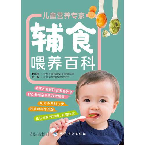 儿童营养专家辅食喂养百科 毛凤星 著 儿童营养健康生活 新华书店正版图书籍 中国纺织出版社