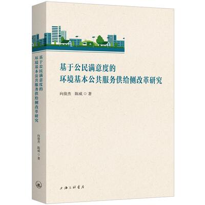基于公民满意度的环境基本公共服务供给侧改革研究 向俊杰,陈威 著 社会学经管、励志 新华书店正版图书籍 上海三联书店