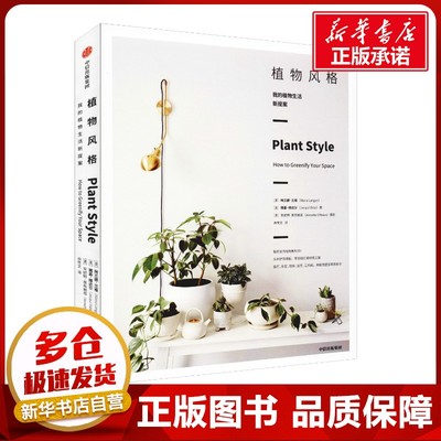 植物风格 我的植物生活新提案 (澳)阿兰娜·兰根(Alana Langan) 著 余传文 译 养花书籍生活 新华书店正版图书籍 中信出版社