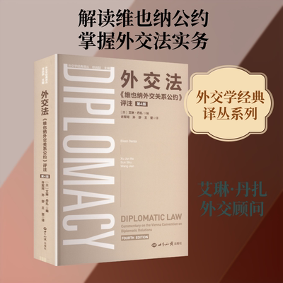 外交法 : 《维也纳外交关系公约》评注  第4版 (英)艾琳·丹扎(Eileen Denza) 编 编 许军珂,孙舒,王坚 译 译 法学理论社科