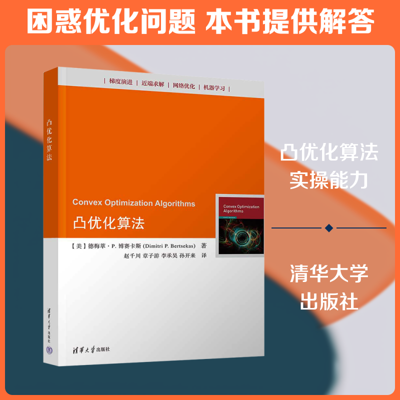 凸优化算法 (美)德梅萃·P.博赛卡斯(Dimitri P.Bertsekas) 著 著 赵千川 等 译 译 大学教材专业科技 新华书店正版图书籍