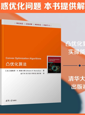 凸优化算法 (美)德梅萃·P.博赛卡斯(Dimitri P.Bertsekas) 著 著 赵千川 等 译 译 大学教材专业科技 新华书店正版图书籍