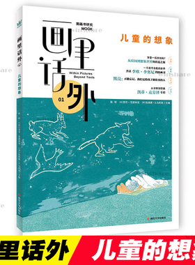 画里话外01:儿童的想象 陈晖,(法)苏菲·范德林登,(美)伦纳德·S.马库斯 编 文学理论/文学评论与研究少儿 新华书店正版图书籍