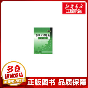 仪表工试题集(控制仪表分册)(第二版) 王森 著作 机械工程专业科技 新华书店正版图书籍 化学工业出版社