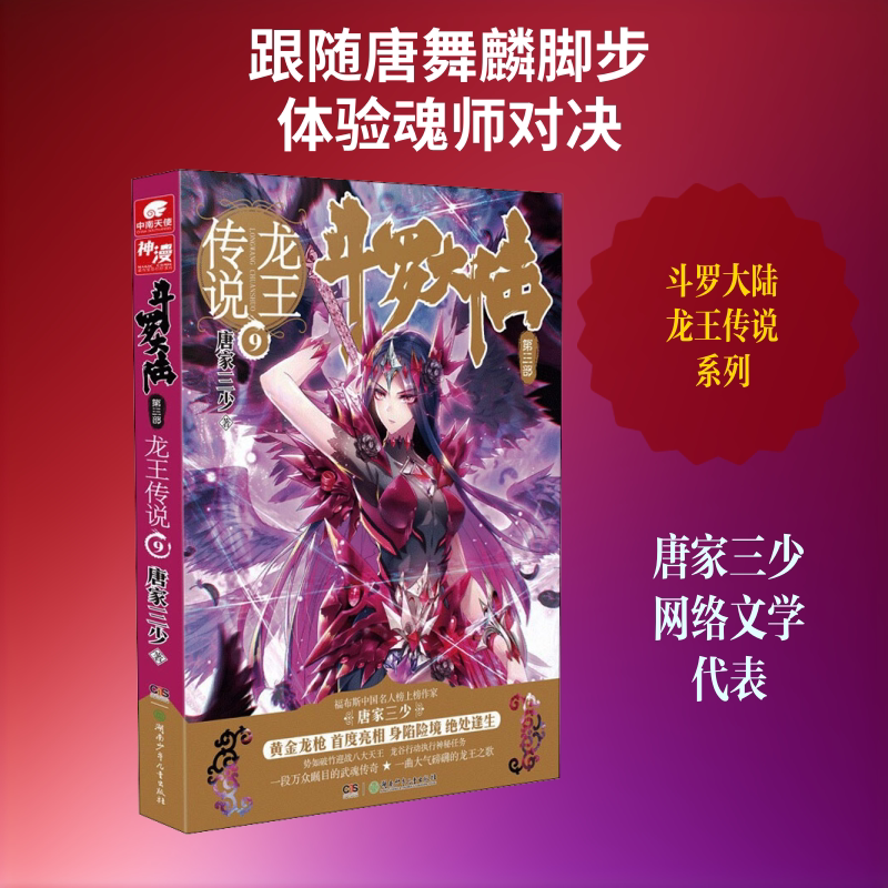 斗罗大陆 第3部 龙王传说 9 唐家三少 著 玄幻/武侠小说文学 新华书店正版图书籍 湖南少年儿童出版社图片