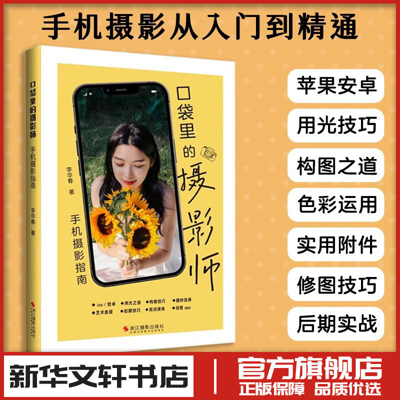 口袋里的摄影师 手机摄影指南 李华春 著 摄影艺术（新）艺术 新华书店正版图书籍 浙江摄影出版社,书籍/杂志/报纸,摄影艺术（新）,淘宝优惠券,粉丝福利购,淘宝优惠卷