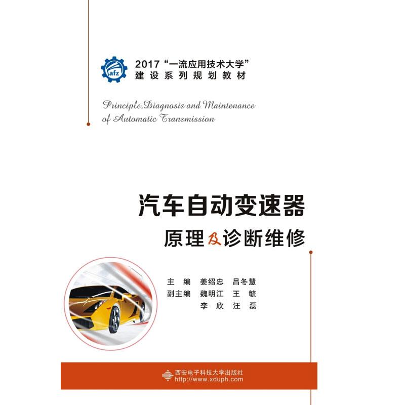 汽车自动变速器原理及诊断维修 姜绍忠,吕冬慧 编 交通/运输大中专 新华书店正版图书籍 西安电子科技大学出版社