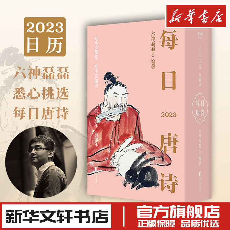 每日唐诗 2023年 癸卯年 六神磊磊 编 中国古诗词文学 新华书店正版图书籍 浙江文艺出版社