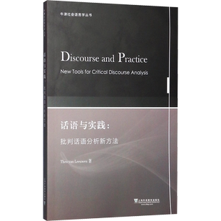 话语与实践:批判话语分析新方法 西沃·范·利文 著 语言文字文教 新华书店正版图书籍 上海外语教育出版社