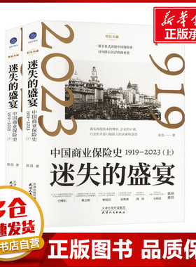 迷失的盛宴:中国商业保险史:1919—2023 全2册 陈恳 著 保险业经管、励志 新华书店正版图书籍 天津人民出版社