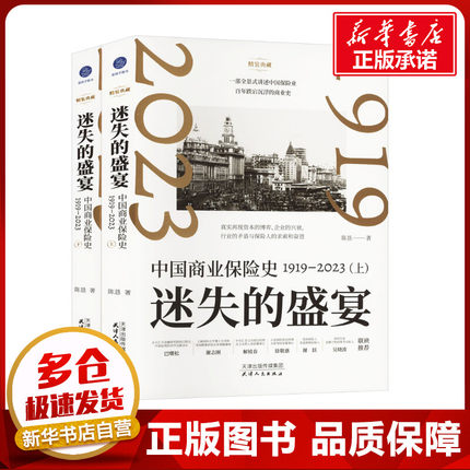 迷失的盛宴:中国商业保险史:1919—2023 全2册 陈恳 著 保险业经管、励志 新华书店正版图书籍 天津人民出版社