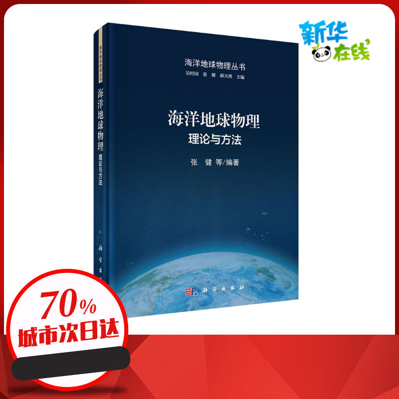 海洋地球物理 理论与方法 张健,吴时国,郝天珧 等 编 地理学/自然地理学专业科技 新华书店正版图书籍 科学出版社