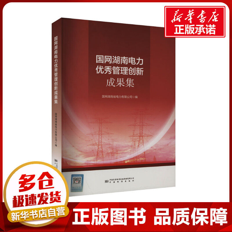 国网湖南电力优秀管理创新成果集 国网湖南省电力有限公司 编 建筑/水利(新)专业科技 新华书店正版图书籍 中国质检出版社