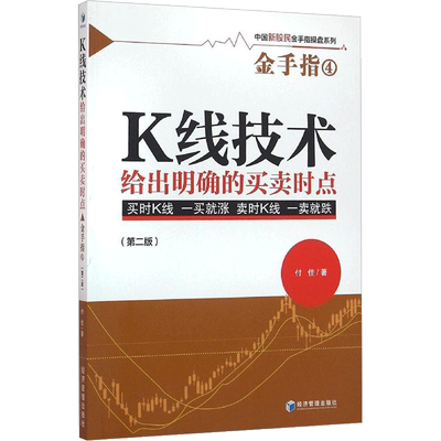 K线技术给出明确的买卖时点第2版 付佳 著 其它小说经管、励志 新华书店正版图书籍 经济管理出版社