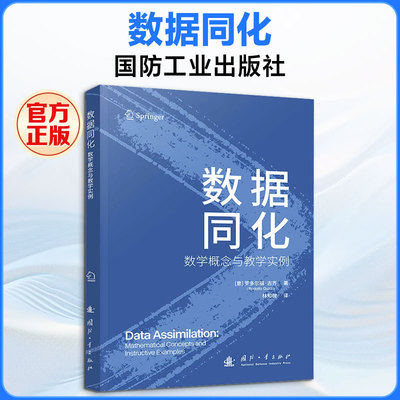 数据同化 (意)罗多尔福·古齐(Rodolfo Guzzi) 著 林知微 译 电子电路专业科技 新华书店正版图书籍 国防工业出版社