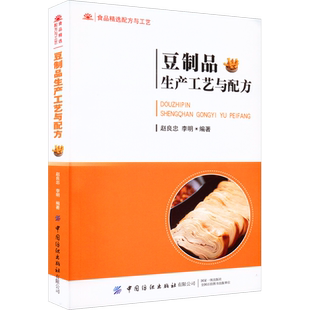 豆制品生产工艺与配方 赵良忠,李明 编 大学教材专业科技 新华书店正版图书籍 中国纺织出版社有限公司