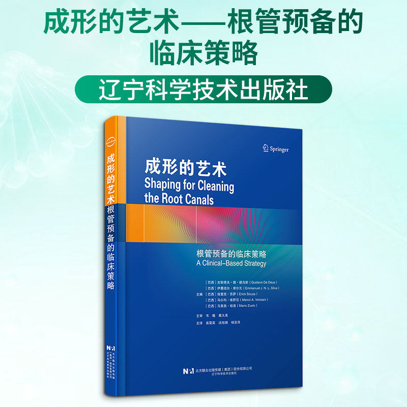 成形的艺术——根管预备的临床策略 (巴西)古斯塔夫·德·德乌斯(Gustavo De Deus) 等 主编 编 苗雷英,汤旭娜,杨亚萍 主译 译