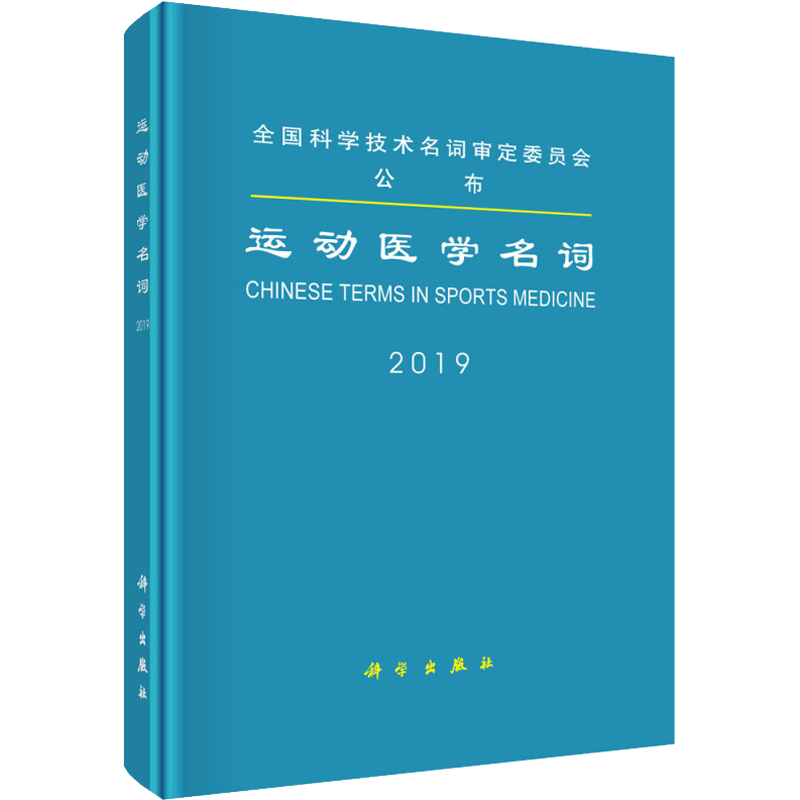 运动医学名词 医学名词审定委员会审定 著 特种医学生活 新华书店正版图书籍 科学出版社