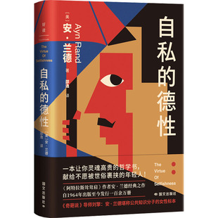 自私的德性 (美)安·兰德 著 著 邵逸 译 译 心理学社科 新华书店正版图书籍 国文出版社
