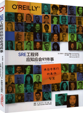 SRE工程师应知应会97件事 (加)埃米尔·斯托拉尔斯基,(加)詹姆·吴 编 中国DevOps社区 译 工业技术其它专业科技