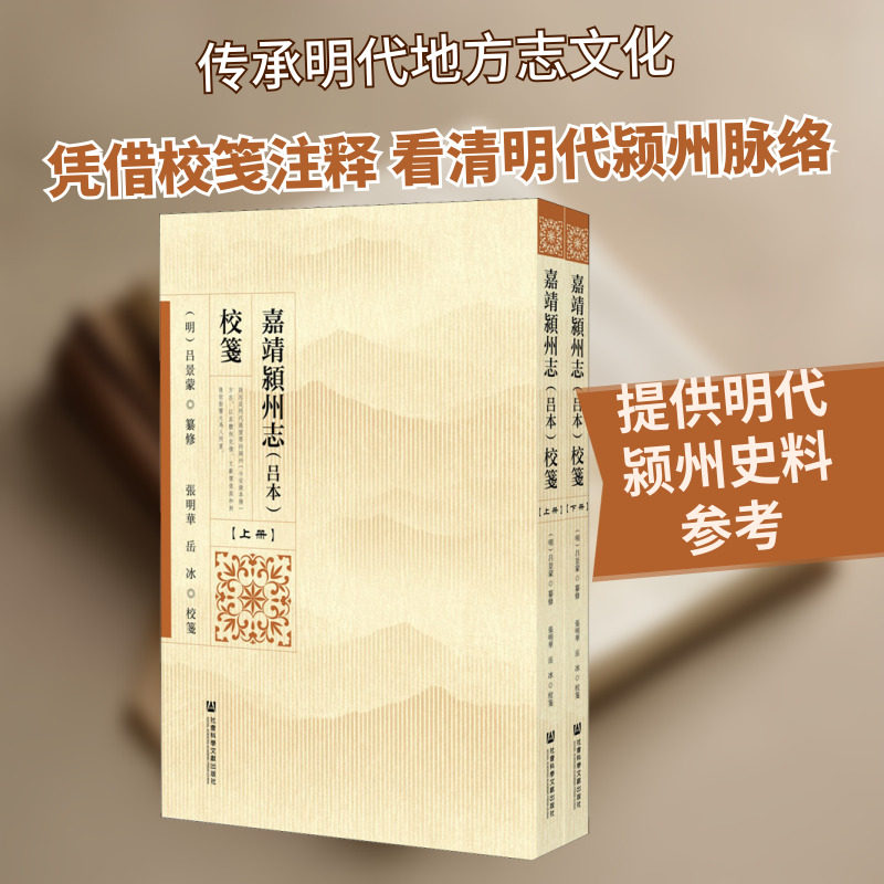 嘉靖颍州志(吕本)校笺(全2册) 张明华,岳冰 民间文学/民族文学社科 新华书店正版图书籍 社会科学文献出版社